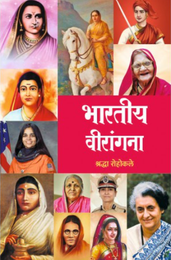 Bharatiya Veerangana by Shraddha Rohokale