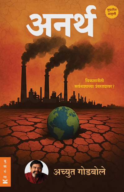 Anartha by Achyut Godbole अनर्थ - अच्युत गोडबोले