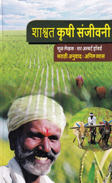 Shashwat Krushi Sanjivani by sir albert howard