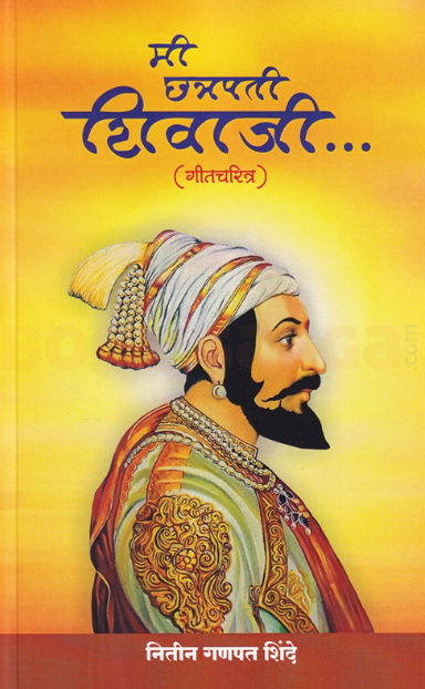 Mi Chhatrapati Shivaji - मी छत्रपती शिवाजी