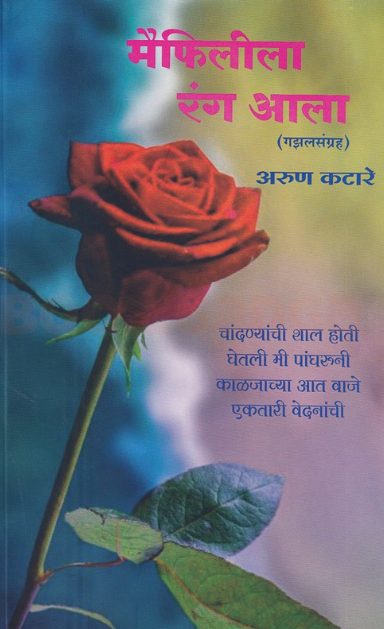 Maifilila Rang Aala - मैफिलीला रंग आला