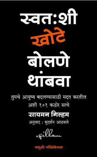 Swatahshi Khote Bolane Thambava By Simon Gillham, Sudarshan Athavale