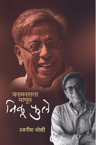 Janamanatala Manus Nilu Phule By Rajnish Joshi जनामनातला माणूस - निळु फुले