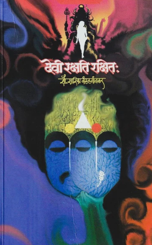 Devi Rakshati Rakshitaha - देवी रक्षति रक्षित: