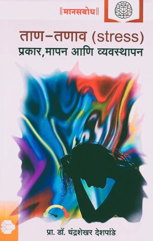 Tan Tanav Stress - ताण तणाव by Chandrashekhar Deshpande