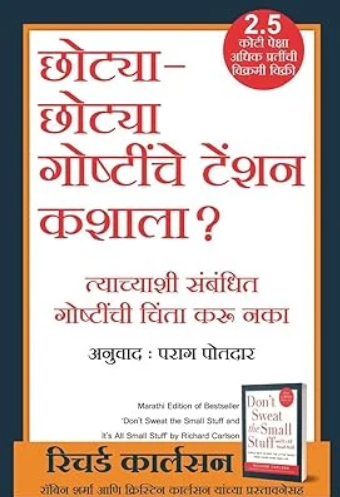 Chhotya Chhotya Goshtinche Tension Kashala - छोट्या छोट्या गोष्टींचे टेंशन कशाला
