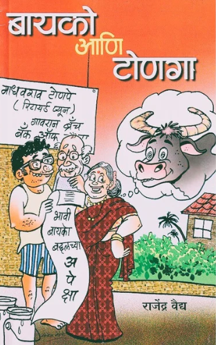 Bayako Aani Tonaga - बायको आणि टोणगा