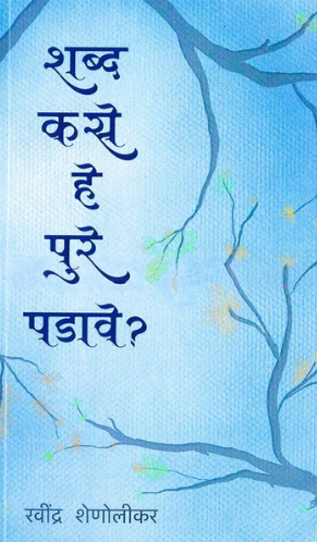 Shabd Kase He Pure Padave - शब्द कसे हे पुरे पडावे
