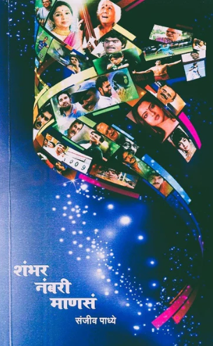 Shambhar Nambari Manas - शंभर नंबरी माणसं