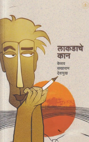 Lakadache Kan - लाकडाचे कान