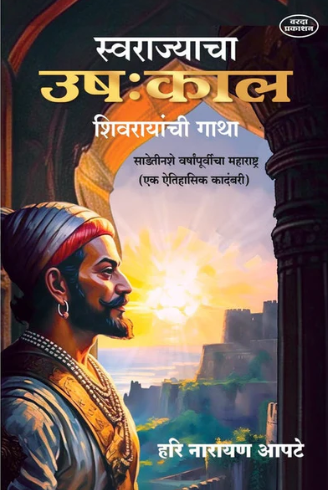Swarajyacha Ushakal Shivrayanchi Gatha - स्वराज्याचा उष:काल शिवरायांची गाथा