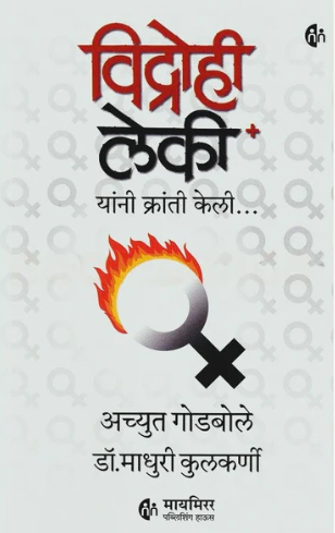 Vidrohi Leki - विद्रोही लेकी