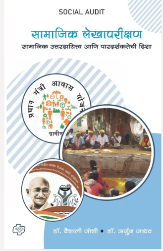 Samajik Lekhaparikshan - सामाजिक लेखापरीक्षण