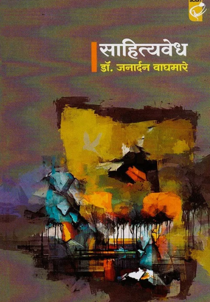 Sahityavedh - साहित्यवेध by Dr Janardan Waghmare