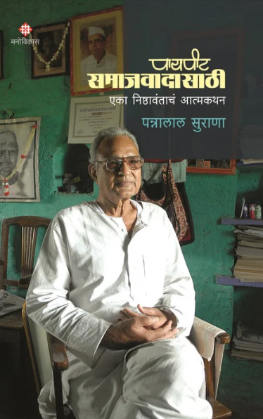Payapit Samajwadi By Pannalal Surana पायपीट समाजवादासाठी