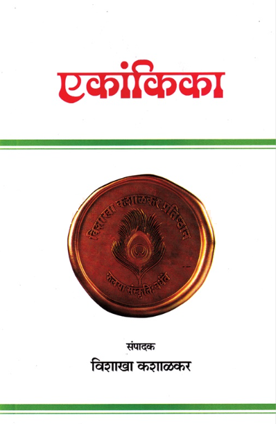 Ekankika - एकांकिका by Vishakha Kashalkar