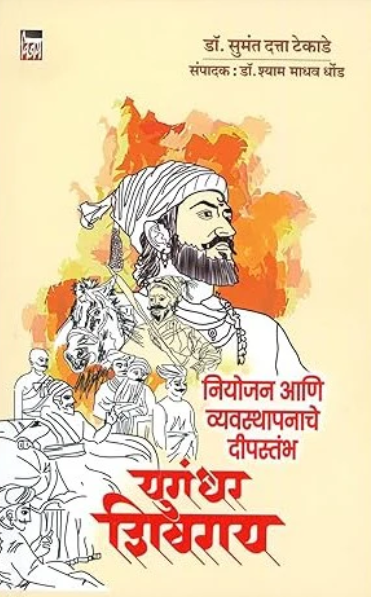 Yugandhar Shivray - युगंधर शिवराय by Dr Sumanta Datta Tekade