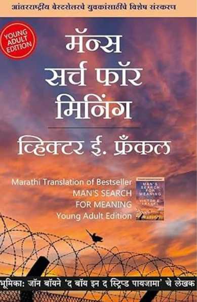Mans Search For Meaning Marathi Edition - मॅन्स सर्च फॉर मिनिंग (मराठी)