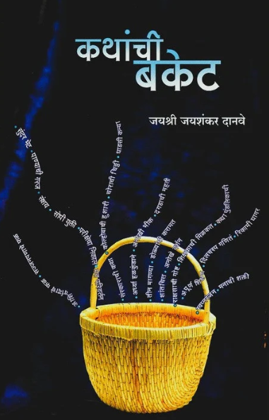 Kathanchi Bucket - कथांची बकेट by Jayashri Danave
