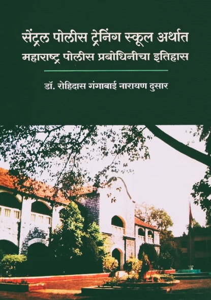 Central Police Training School Arthat Maharashtra Police Prabodhinicha Itihas
