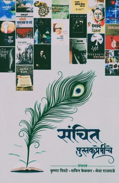Sanchit Pustakpreminche - संचित पुस्तकप्रेमींचे by Krushna Diwate