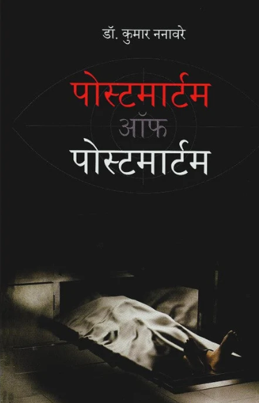 Postmortem Of Postmortem - पोस्टमार्टम ऑफ पोस्टमार्टम by Dr Kumar Nanavare