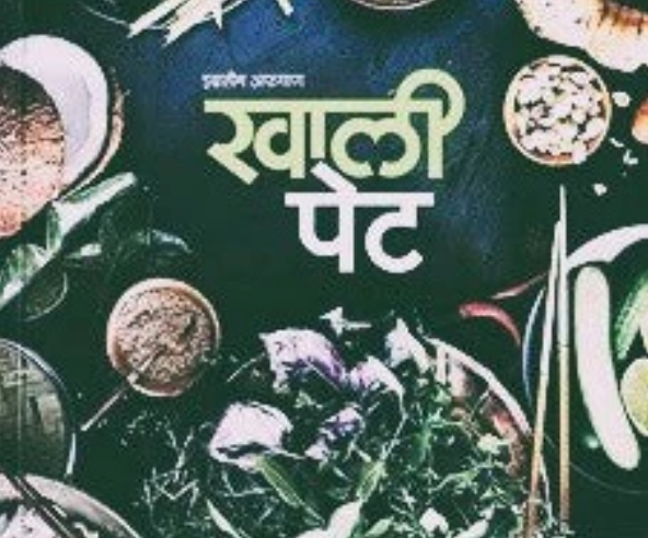 Khali Pet खाली पेट by Ibrahim Afgan