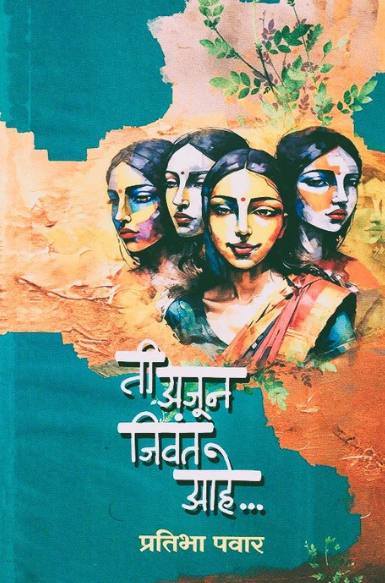 Tee Ajun Jivant Aahe - ती अजून जिवंत आहे by Pratibha Pawar