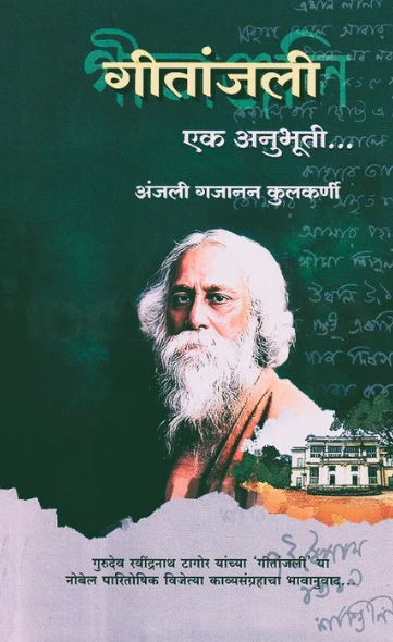 Geetanjali Ek Anubhuti - गीतांजली एक अनुभूती by Anjali Gajanan Kulkarni