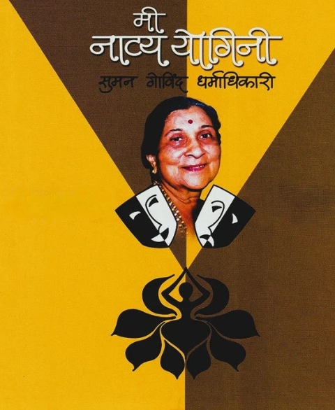 Mi Natya Yogini - मी नाट्य योगिनी by Suman Dharmadhikari