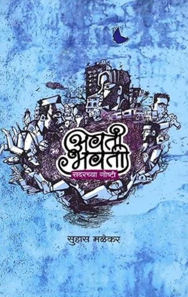 Avatibhavati Sadarchya Goshti - अवतीभवती सदरच्या गोष्टी by Suhas Malekar