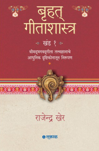 Bruhat Geetashastra - Khand 1 by Rajendra Kher
