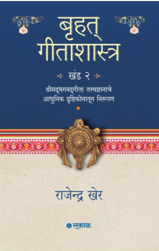 Bruhat Geetashastra - Khand 2 by Rajendra Kher
