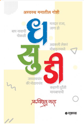 Dhasudi : Aswastha Manatil Goshti by Prof. Vishal Garad