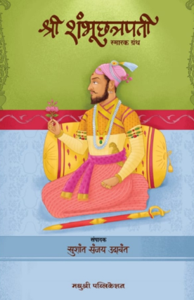 Shree Shambhuchhatrapati Smarak Granth - श्री शंभूछत्रपती स्मारक ग्रंथ