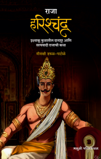 राजा हरिश्चंद्र by मीनाक्षी डफळ-पाटोळे