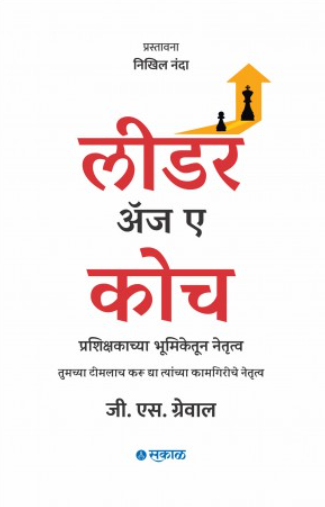 Leader as a Coach : Prashikshakachya Bhumiketoon Netrutva