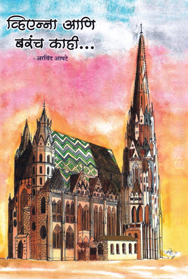 Vienna Aani Barach Kahi - व्हिएन्ना आणि बरंच काही