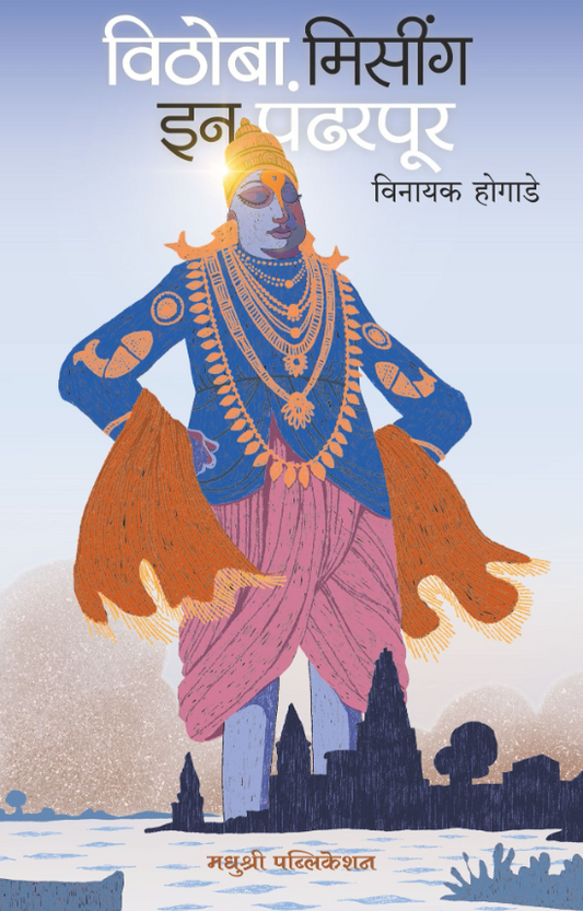 विठोबा मिसींग इन पंढरपूर by विनायक होगाडे