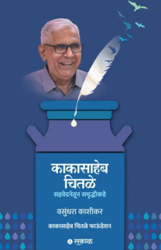 Kakasaheb Chitale : Sahavedanetoon Samruddhikade by  Vasundhara Kashikar