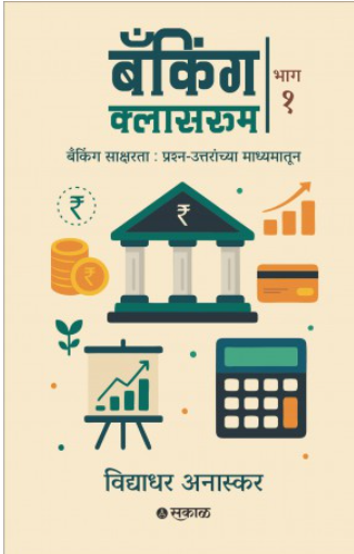Banking Classroom - Bhag 1 by Vidyadhar Anaskar