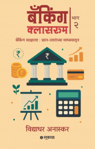 Banking Classroom - Bhag 2 by Vidyadhar Anaskar