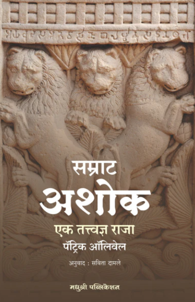 सम्राट अशोक – एक तत्त्वज्ञ राजा पॅट्रिक ऑलिवेल