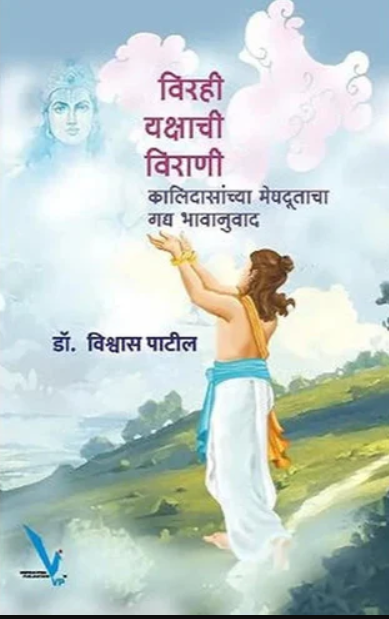Virahi Yakshachi Virani By Dr Vishawas Patil विरही यक्षाची विराणी