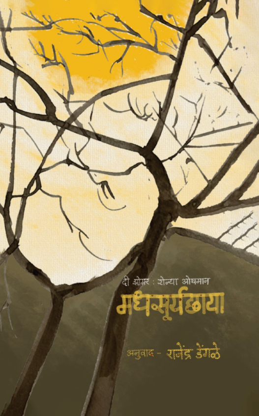 Madhasuryachhaya मधसूर्यछाया by Ronya Othmann, Rajendra Dengale