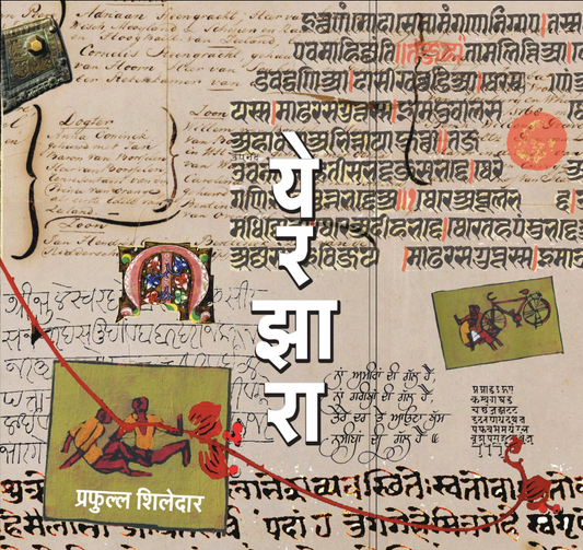 Yerzara by Prafulla Shiledar येरझारा - प्रफुल्ल शिलेदार (लेखसंग्रह)