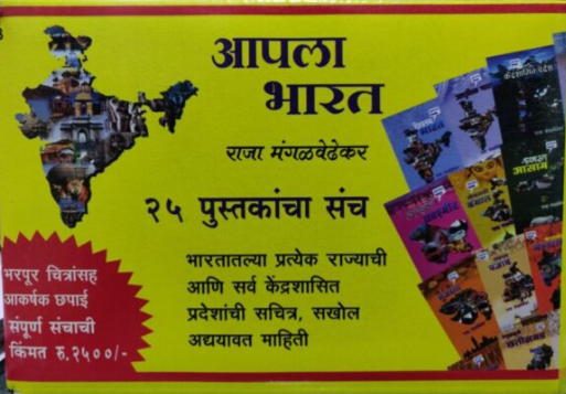 Apala Bharat 25 Pustakancha Sanch - आपला भारत २५ पुस्तकांचा संच
