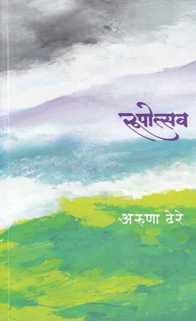 Rupotsav by Aruna Dhere - रुपोत्सव
