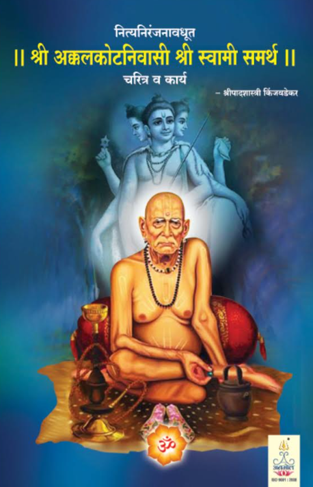 Shree Swami Samarth Charitra va Karya  श्री स्वामी समर्थ चरित्र व काव्य - श्रीपादशास्त्री किंजवडेकर