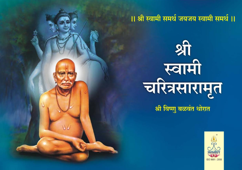 Shree Swami Charitra Saramrit श्री स्वामी समर्थ चरित्रसारामृत - श्री विष्णू बळवंत थोरात